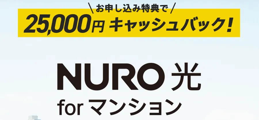 NURO光forマンションのキャッシュバック