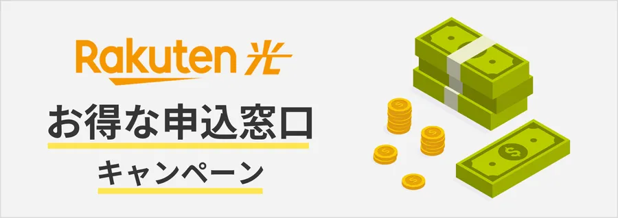 楽天ひかりの申込窓口