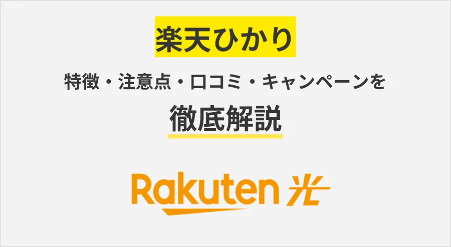 楽天ひかりを徹底解説