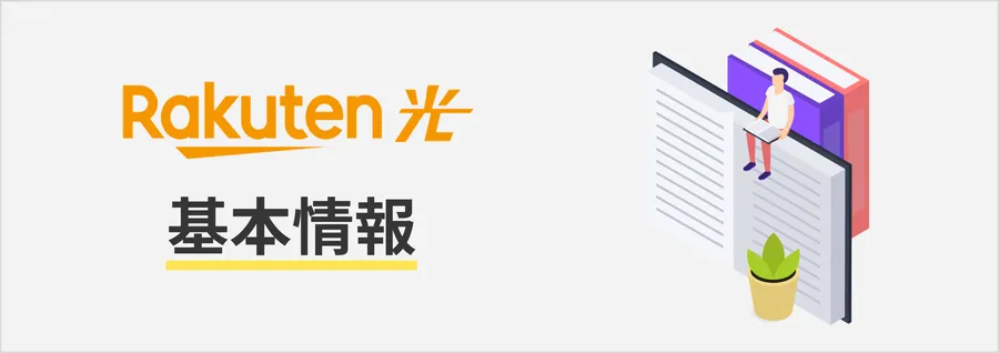 楽天ひかりの基本情報