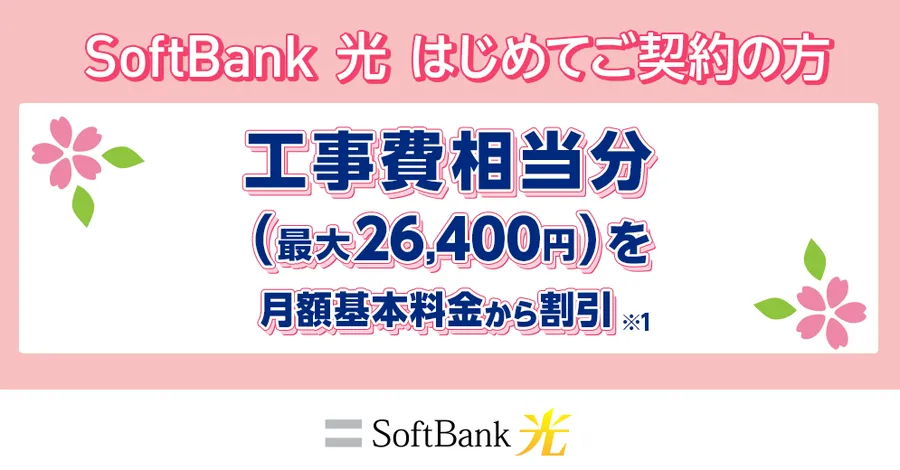 ソフトバンク光の工事費無料