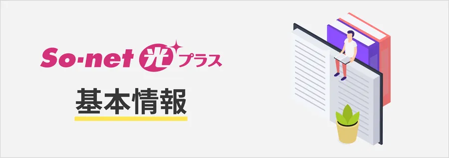 So-net光の基本情報