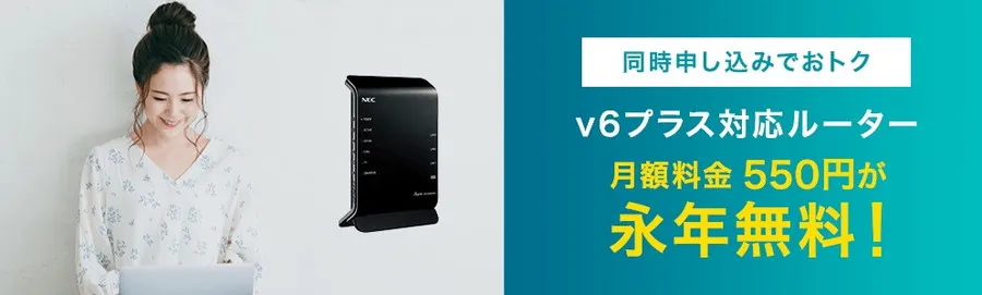 So-net光のv6オプション