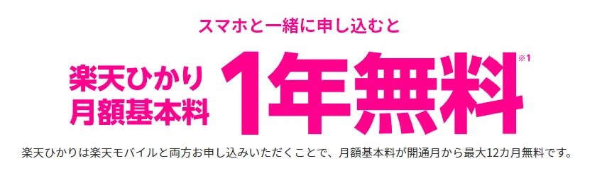 楽天ひかりが1年間無料