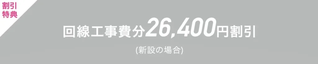 So-net光の工事費無料