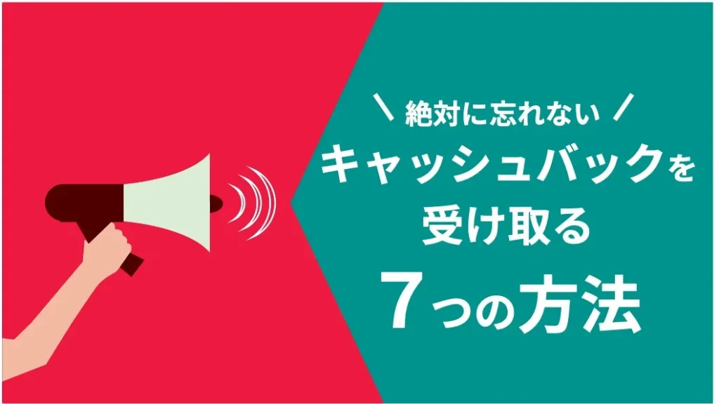 キャッシュバックを忘れずに受け取る7つの方法