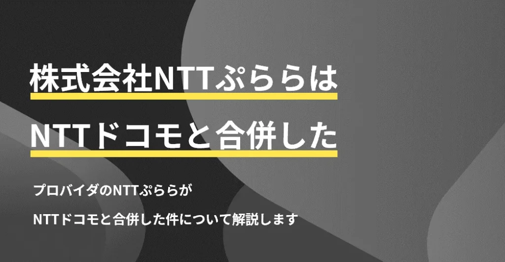 NTTぷららとNTTドコモの合併