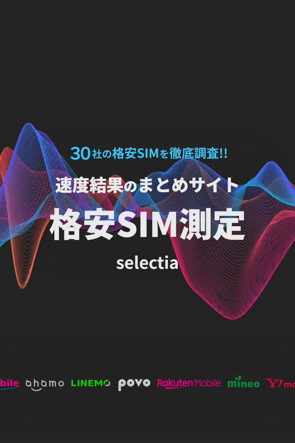 30社の格安SIMを徹底調査！速度結果のまとめサイト格安SIM測定selectia