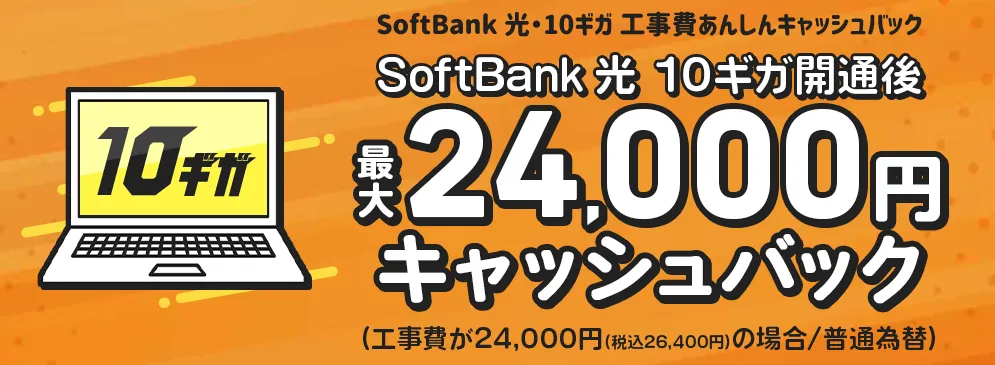 Softbank光24,000円キャッシュバック
