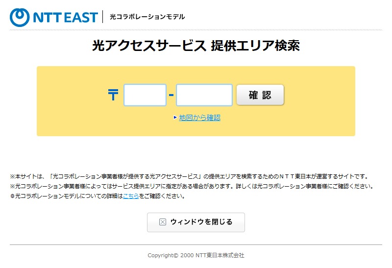 NTT東日本の光アクセスサービス提供エリア確認ページ。郵便番号の上3桁・下4桁を入力するフォームが表示されている初期画面