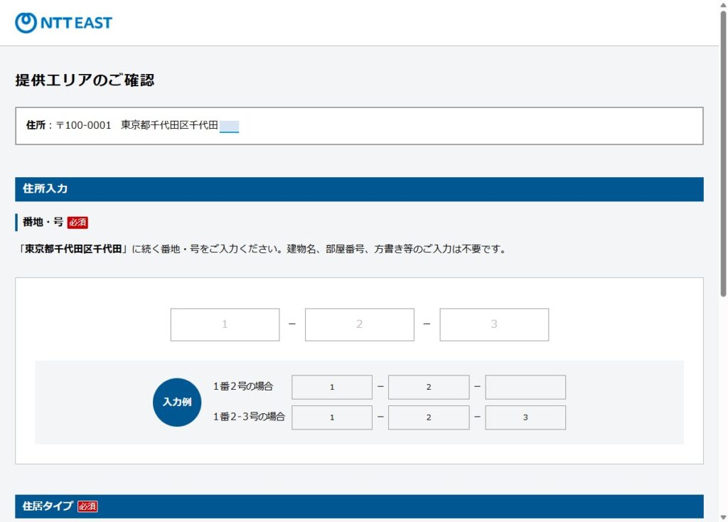 丁目を選択した後に表示される番地・号の入力フォーム上部。番地と号をそれぞれの欄に入力する