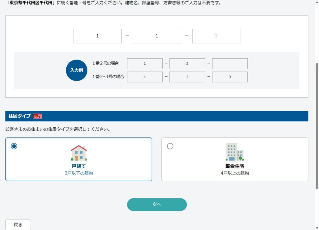 番地と号を入力し、住居タイプ「戸建て（3戸以下の建物）」を選択した状態のスクリーンショット