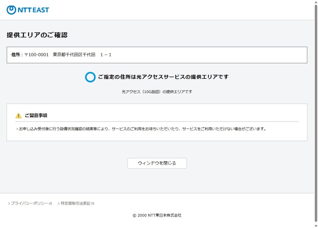 「ご指定の住所は光アクセスサービスの提供エリアです」「光アクセス（10G品目）の提供エリアです」と青い丸マークで表示されたエリア確認の結果画面