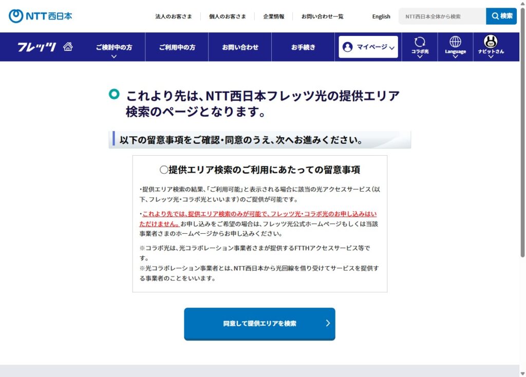 NTT西日本フレッツ光の提供エリア検索ページ。検索前に利用規約への同意が必要な旨が表示されている画面上部