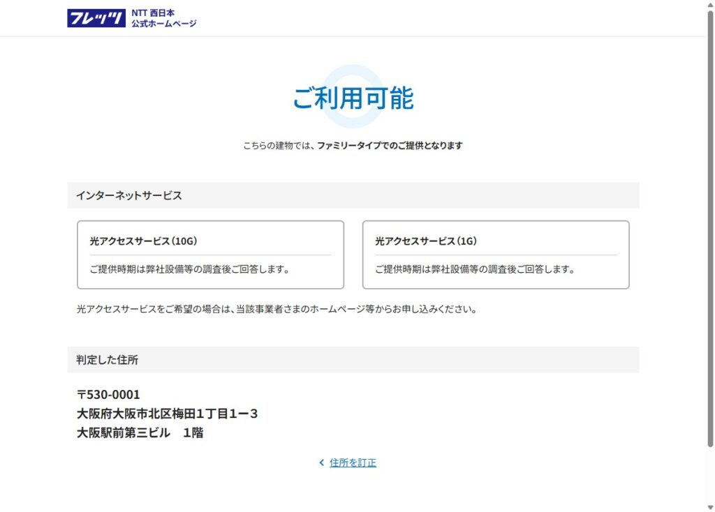 「ご利用可能」と大きく表示され、インターネットサービス欄に「光アクセスサービス（10G）」が表示されているNTT西日本のエリア確認結果画面
