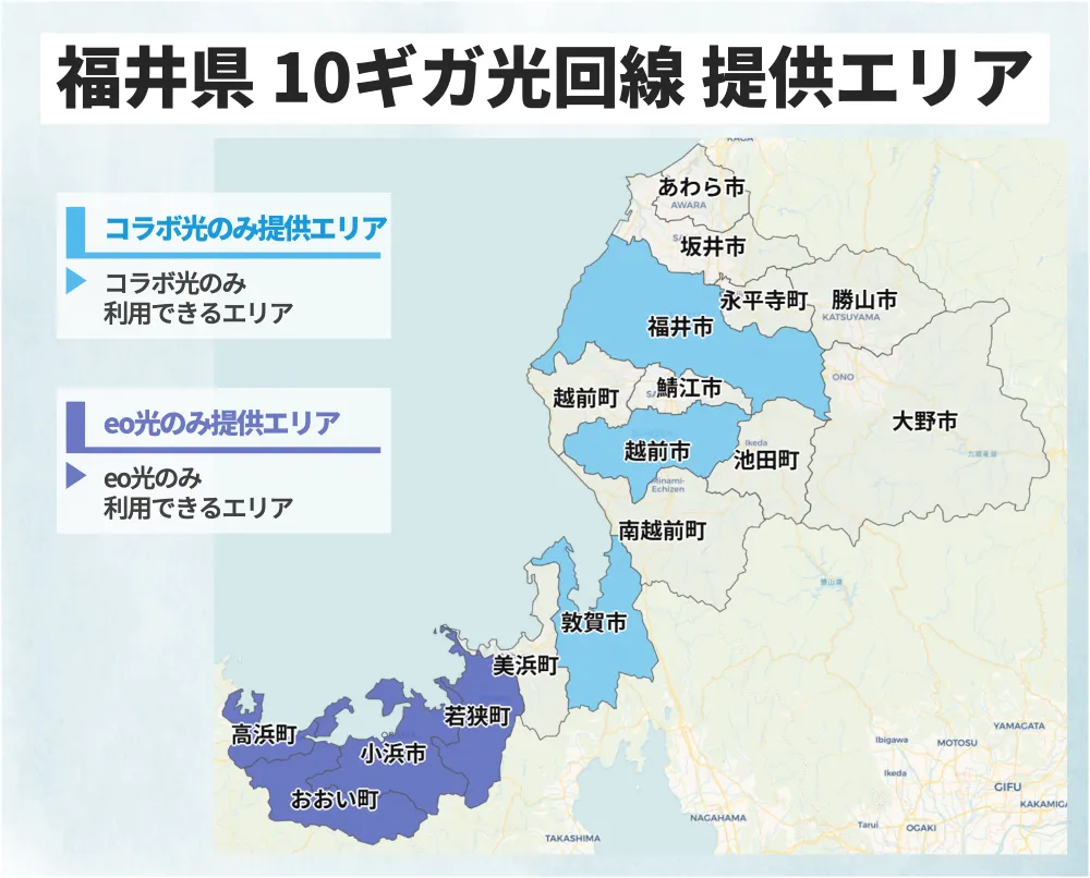 福井県の10ギガ光回線の提供エリアマップ