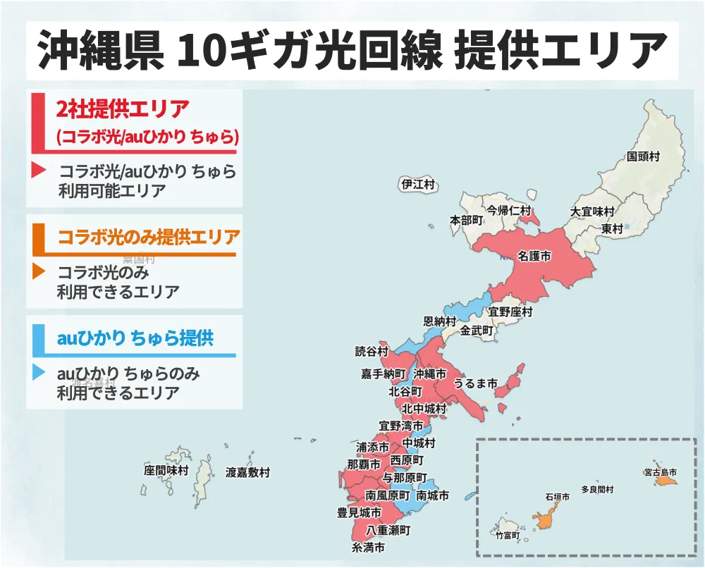 沖縄県の10ギガ光回線の提供エリアマップ