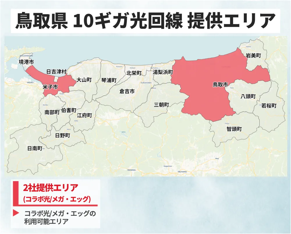 鳥取県の10ギガ光回線の提供エリアマップ