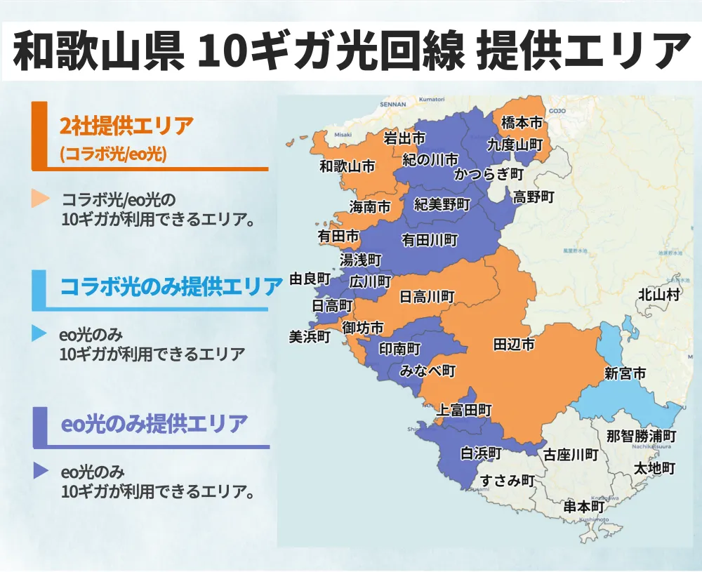 和歌山県の10ギガ光回線の提供エリアマップ