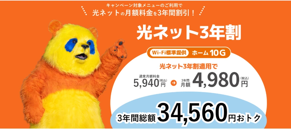 コミュファ光 光ネット3年割のキャンペーンバナー