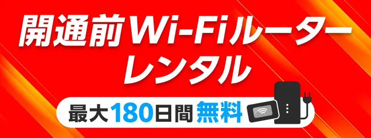 ドコモ光（GMOとくとくBB）の開通前モバイルルーター無料レンタル