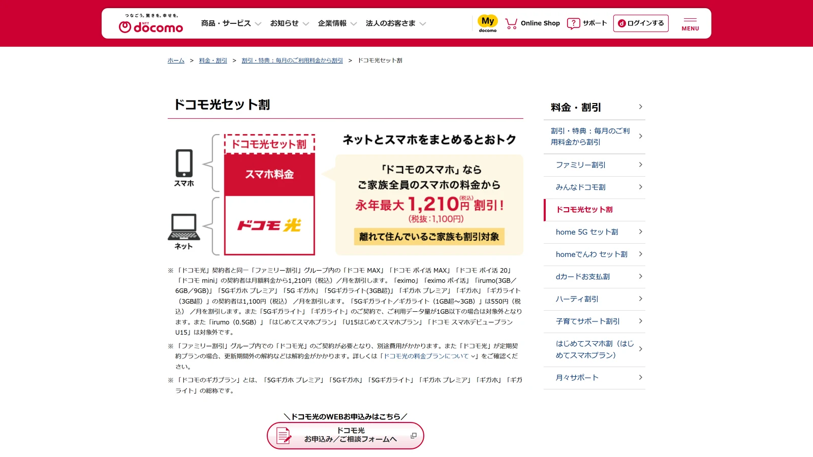 ドコモ光セット割の公式ページ