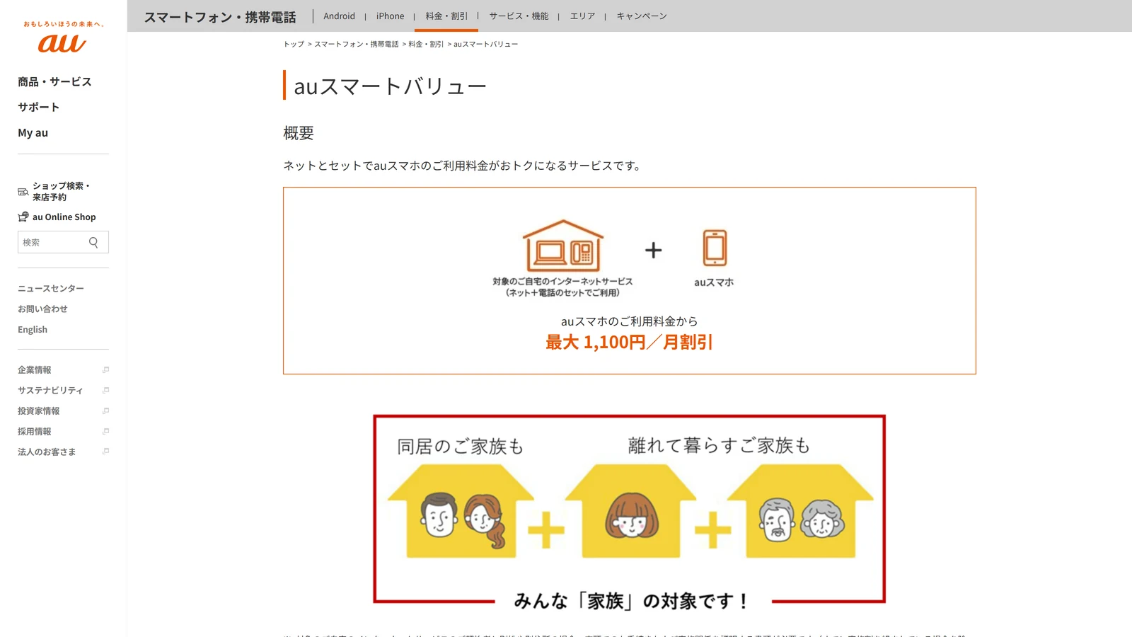 auスマートバリューの公式ページ