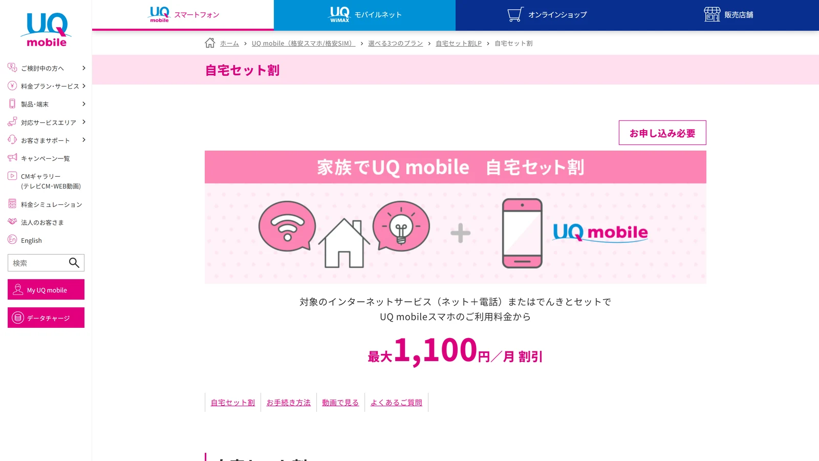 UQモバイルの自宅セット割の公式ページ