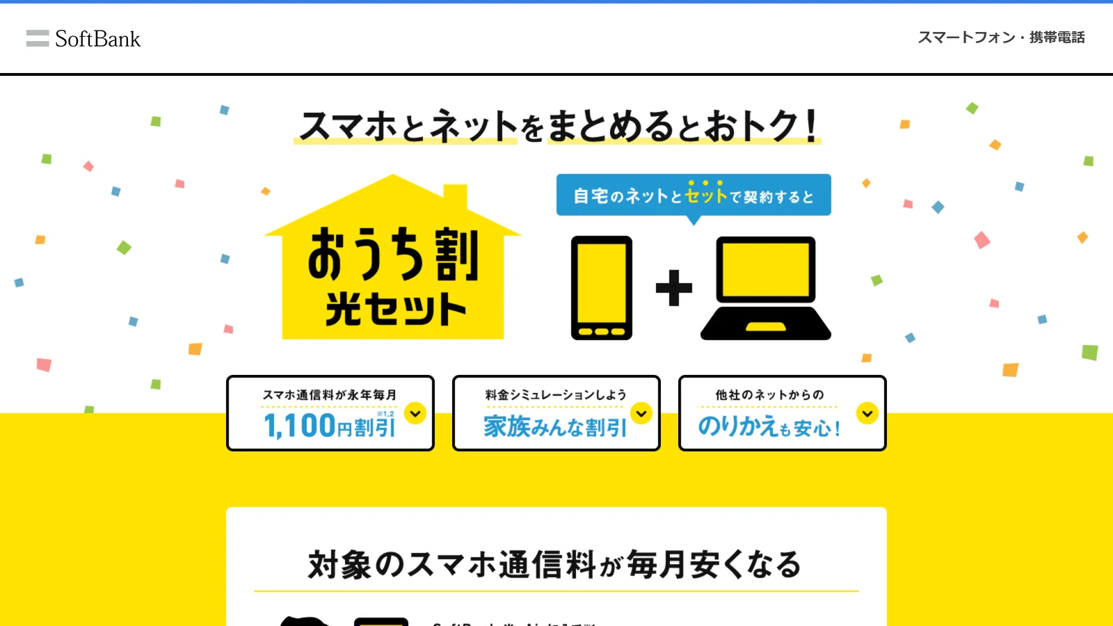 ソフトバンクのおうち割 光セットの公式ページ