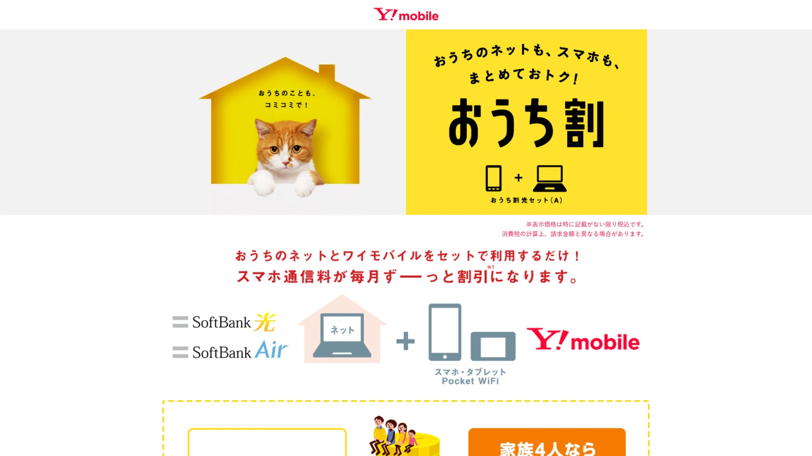 ワイモバイルのおうち割 光セット(A)の公式ページ