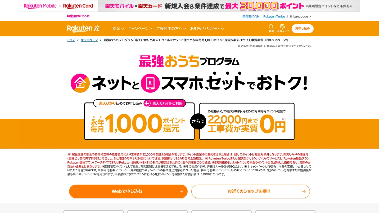 楽天モバイルの最強おうちプログラムの公式ページ