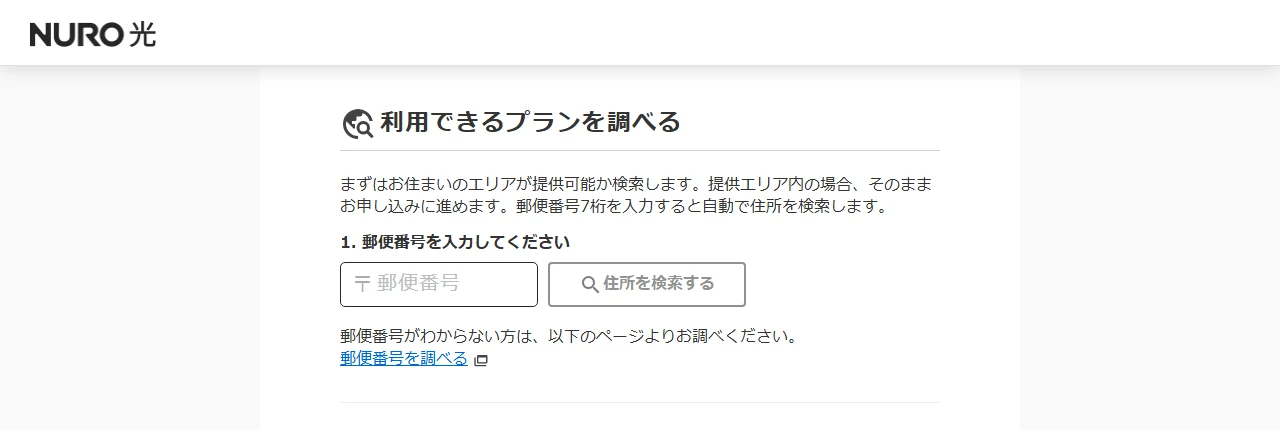 NURO光の公式サイトの提供エリア検索画面