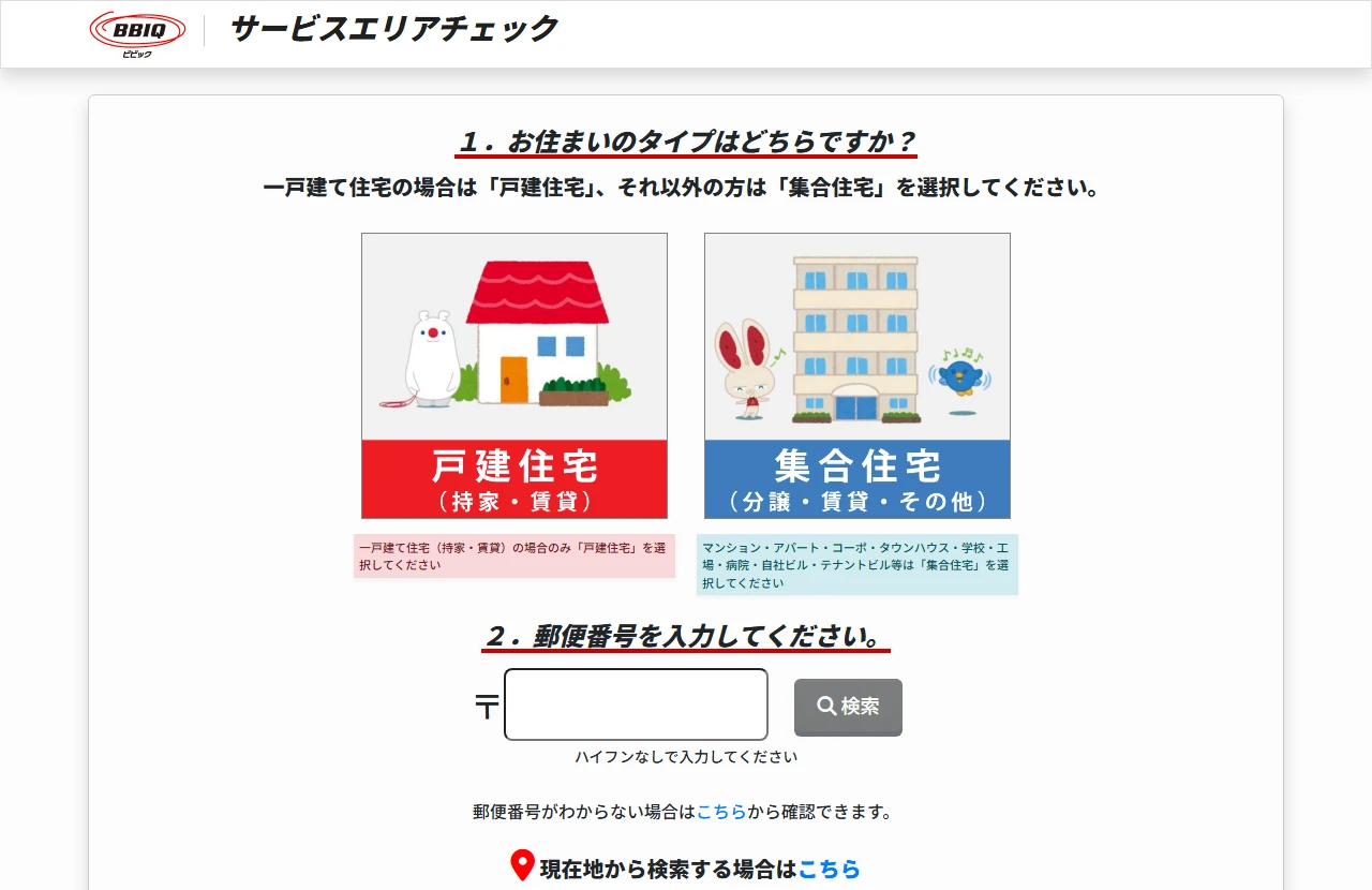BBIQの公式サイトのサービスエリア検索画面