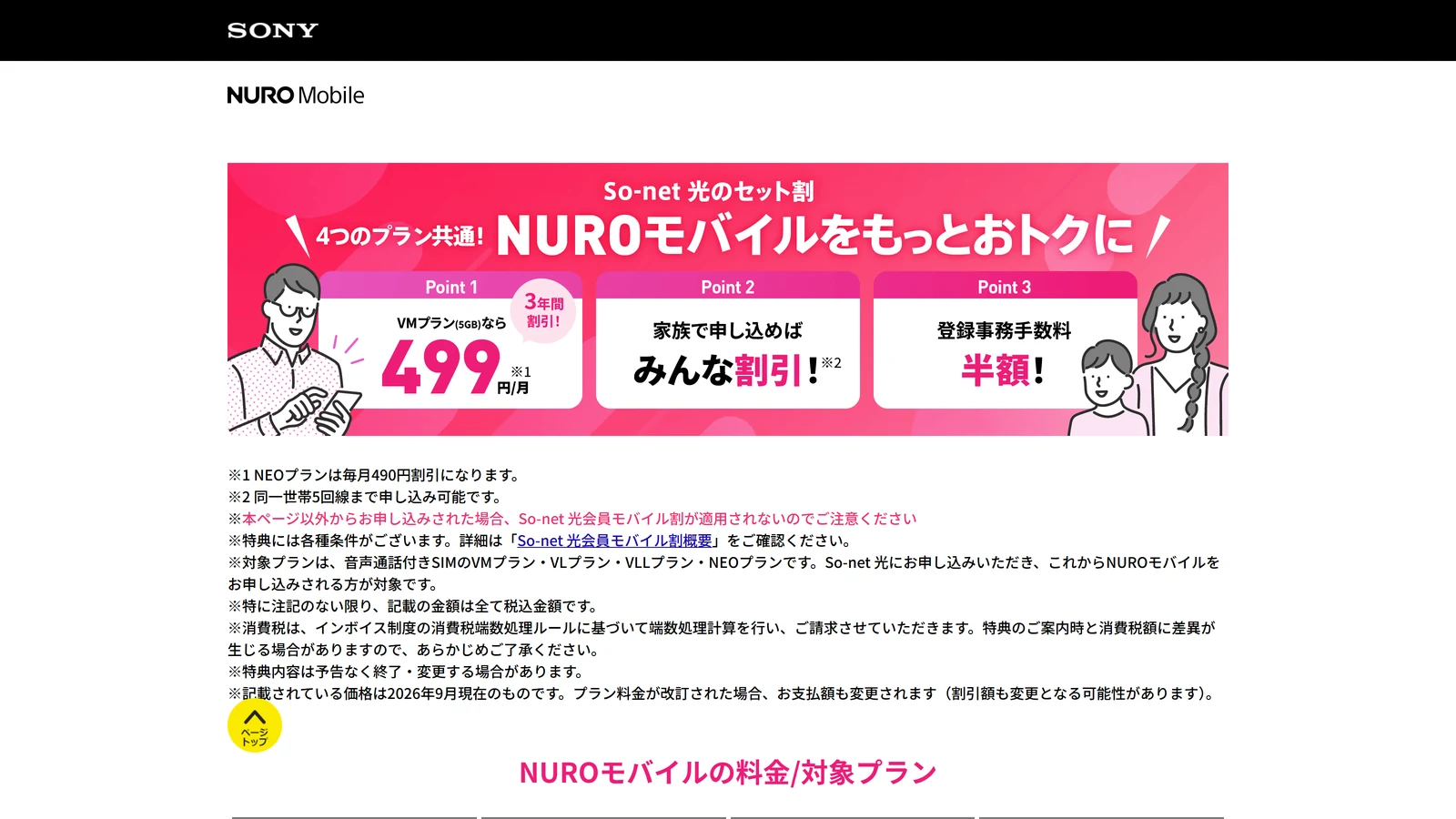 NUROモバイルとSo-net光のセット割の公式ページ