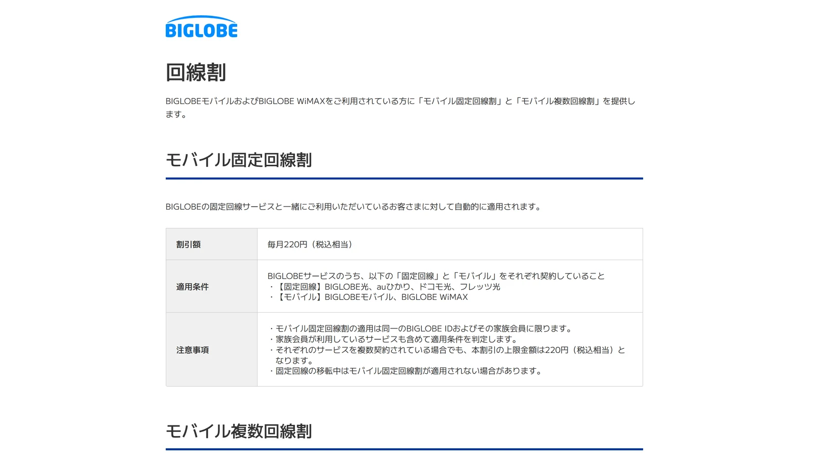 BIGLOBEモバイルのモバイル固定回線割の公式ページ