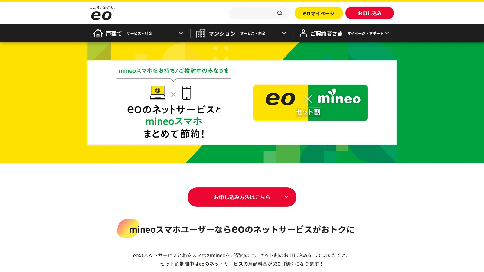 eo光とmineoのセット割の公式ページ