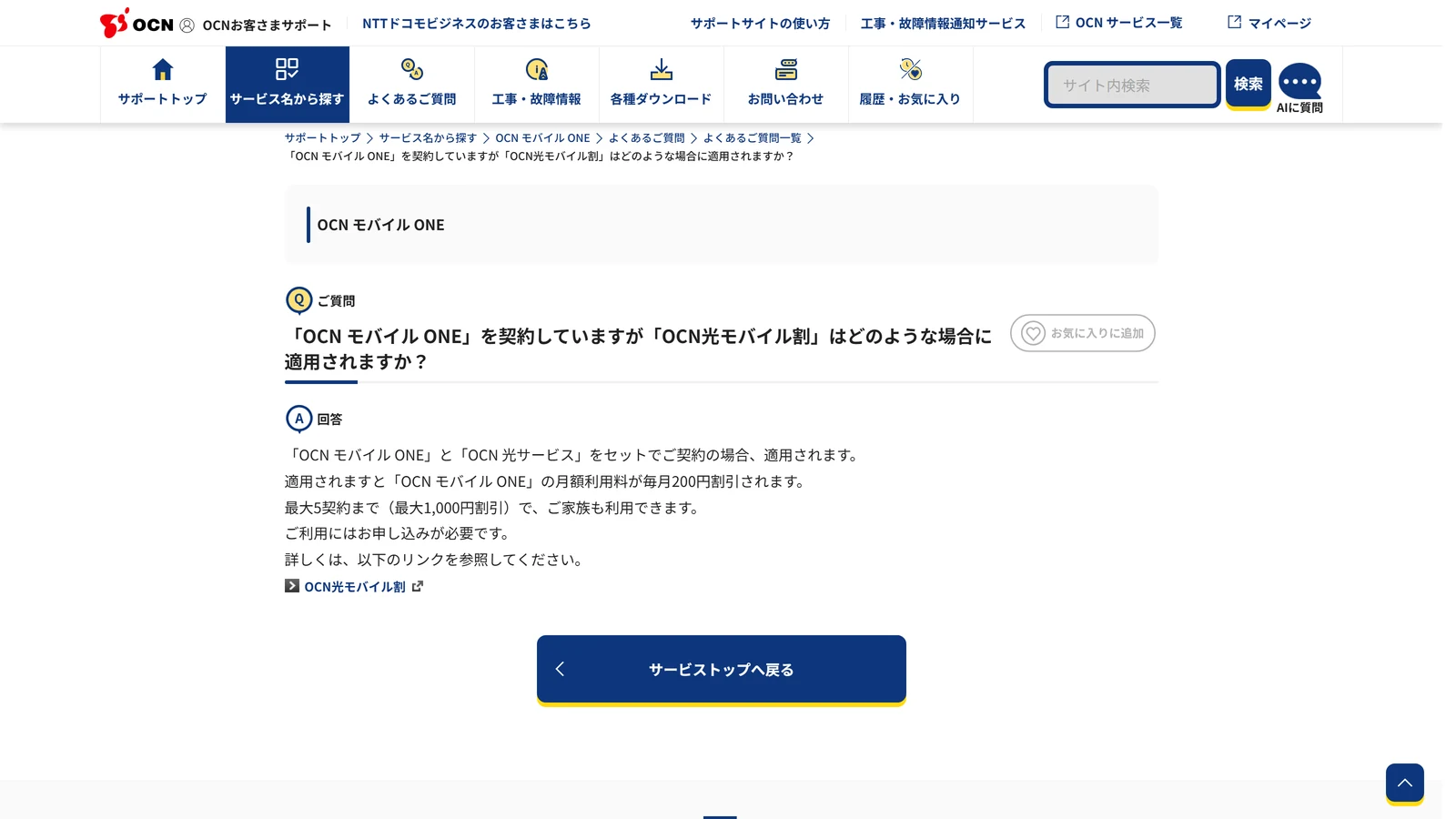 OCN光モバイル割の公式ページ