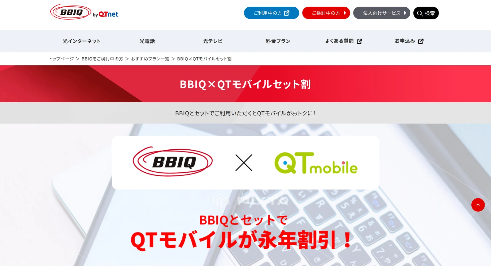 BBIQとQTモバイルのセット割の公式ページ