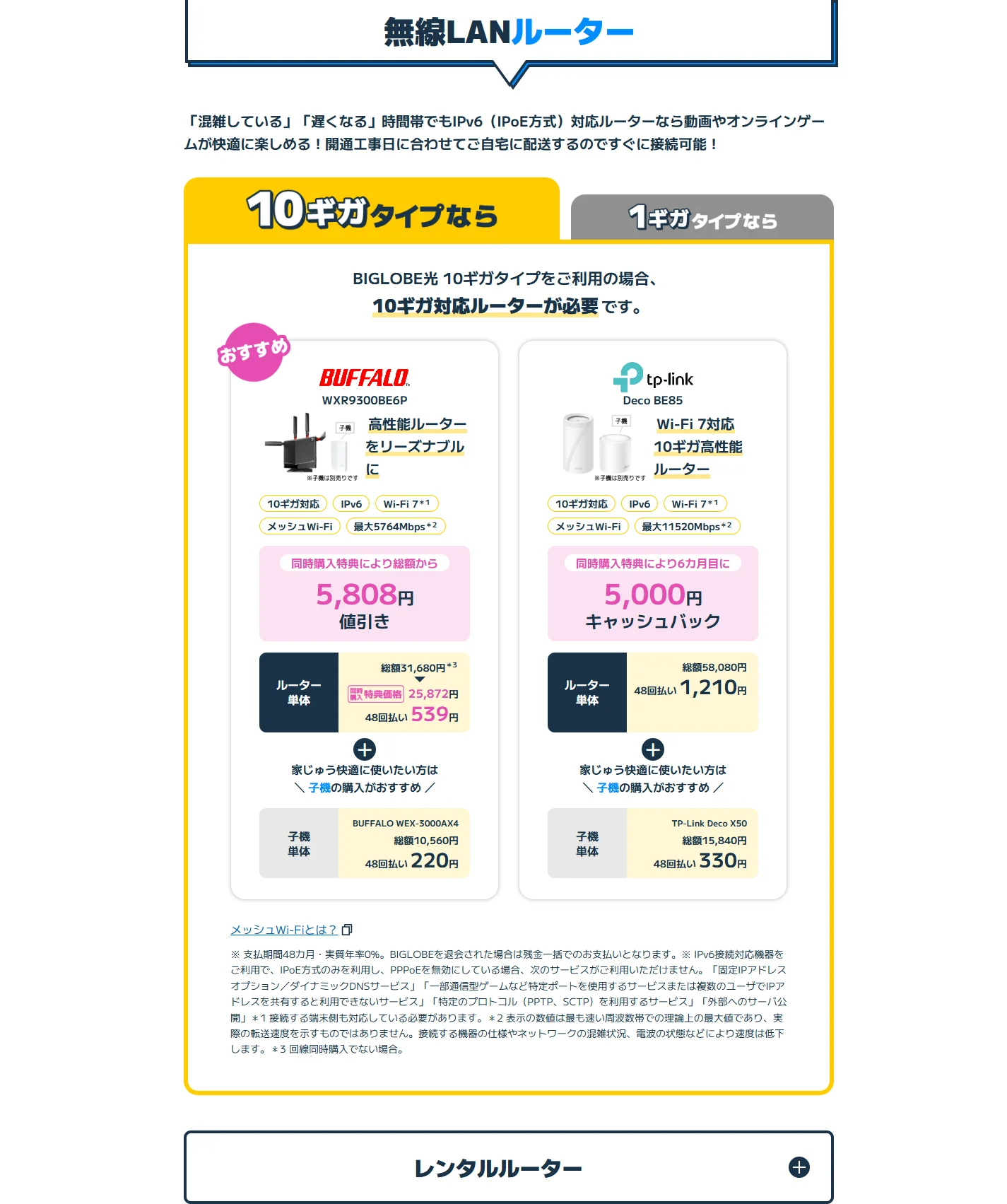 ビッグローブ光公式特設サイトの無線LANルーター特典。10ギガ対応のWXR9300BE6PとDeco BE85の同時購入特典