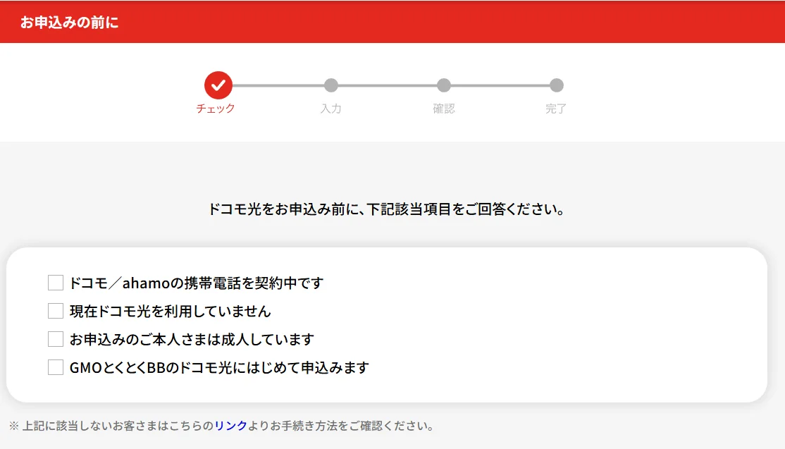 GMOとくとくBBのドコモ光申込画面「お申込みの前に」のチェック項目（ドコモ／ahamoの携帯電話を契約中など4項目）