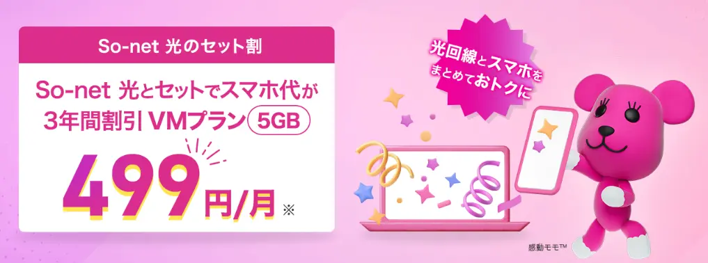 So-net光とNUROモバイルのセット割の公式ページ
