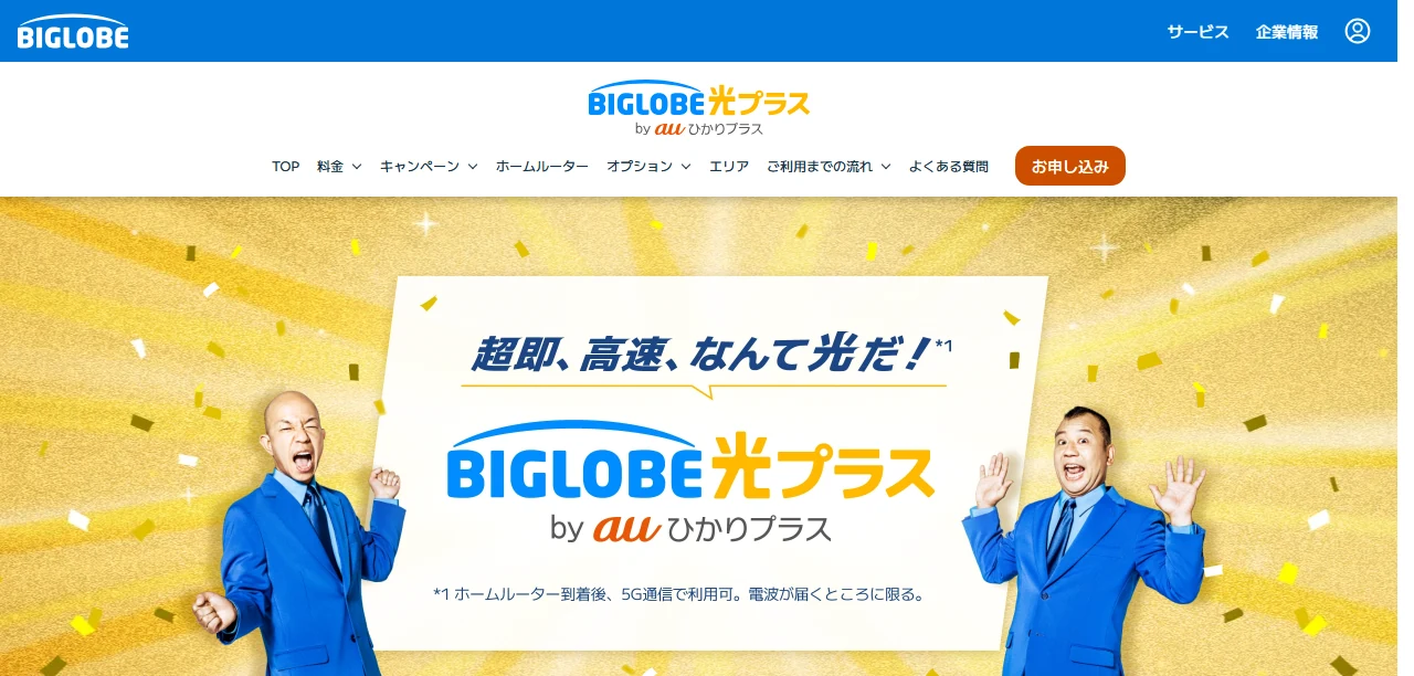 ビッグローブ光プラス公式サイトのトップページ