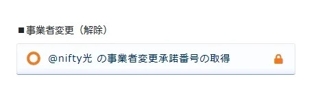 @nifty会員サポートの@nifty光の事業者変更承諾番号の取得ボタン