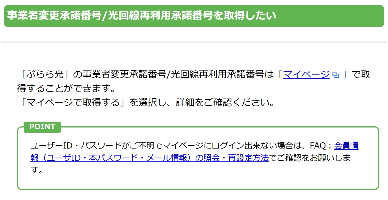 ぷららQ&Aの事業者変更承諾番号の取得方法