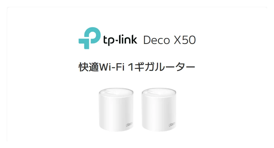 BIGLOBE光の無線LANルーターのページに載っているTP-Link Deco X50