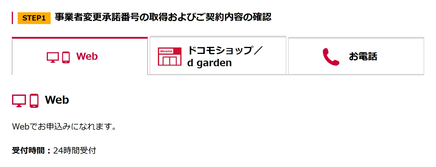 ドコモ光の事業者変更承諾番号をWeb・ドコモショップ・電話で取得する画面