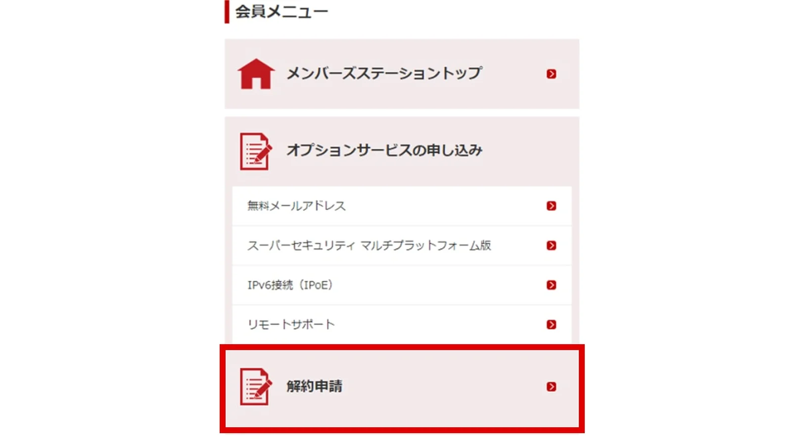 楽天ひかりのメンバーズステーションの会員メニューで解約申請を選ぶ手順