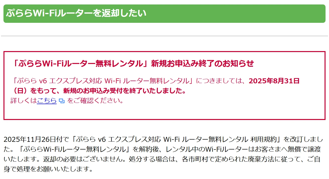 ぷららWi-Fiルーターが返却不要になったことを示すぷららQ&A