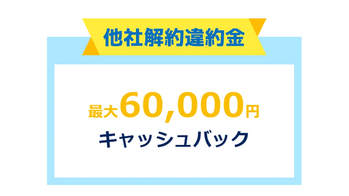 GMOとくとくBB光の公式特設サイトにある他社解約違約金の特典