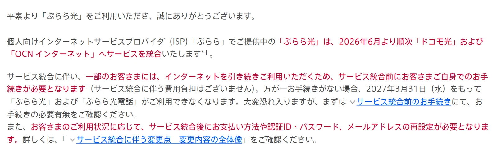 ぷらら光のドコモ光・OCNインターネットへの統合の案内